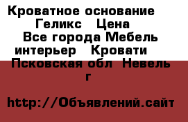 Кроватное основание 1600/2000 Геликс › Цена ­ 2 000 - Все города Мебель, интерьер » Кровати   . Псковская обл.,Невель г.